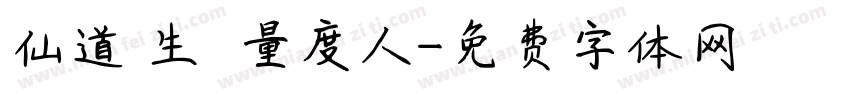 仙道貴生 無量度人字体转换